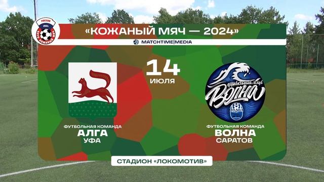 «Алга» – «Волна». Кожаный мяч — 2024 (14.07, 13:30) смотреть онлайн
