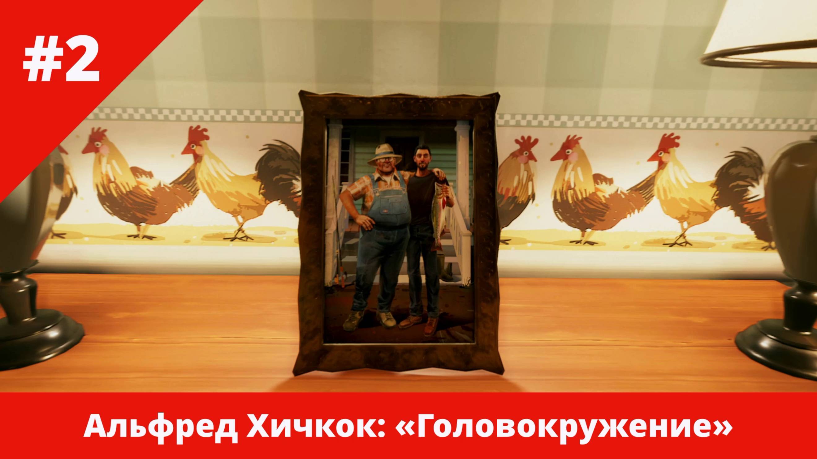 Альфред Хичкок: «Головокружение» - 2 - Шериф и пиратский капитан