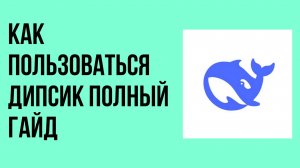 Как пользоваться Дипсик полный гайд для новичков