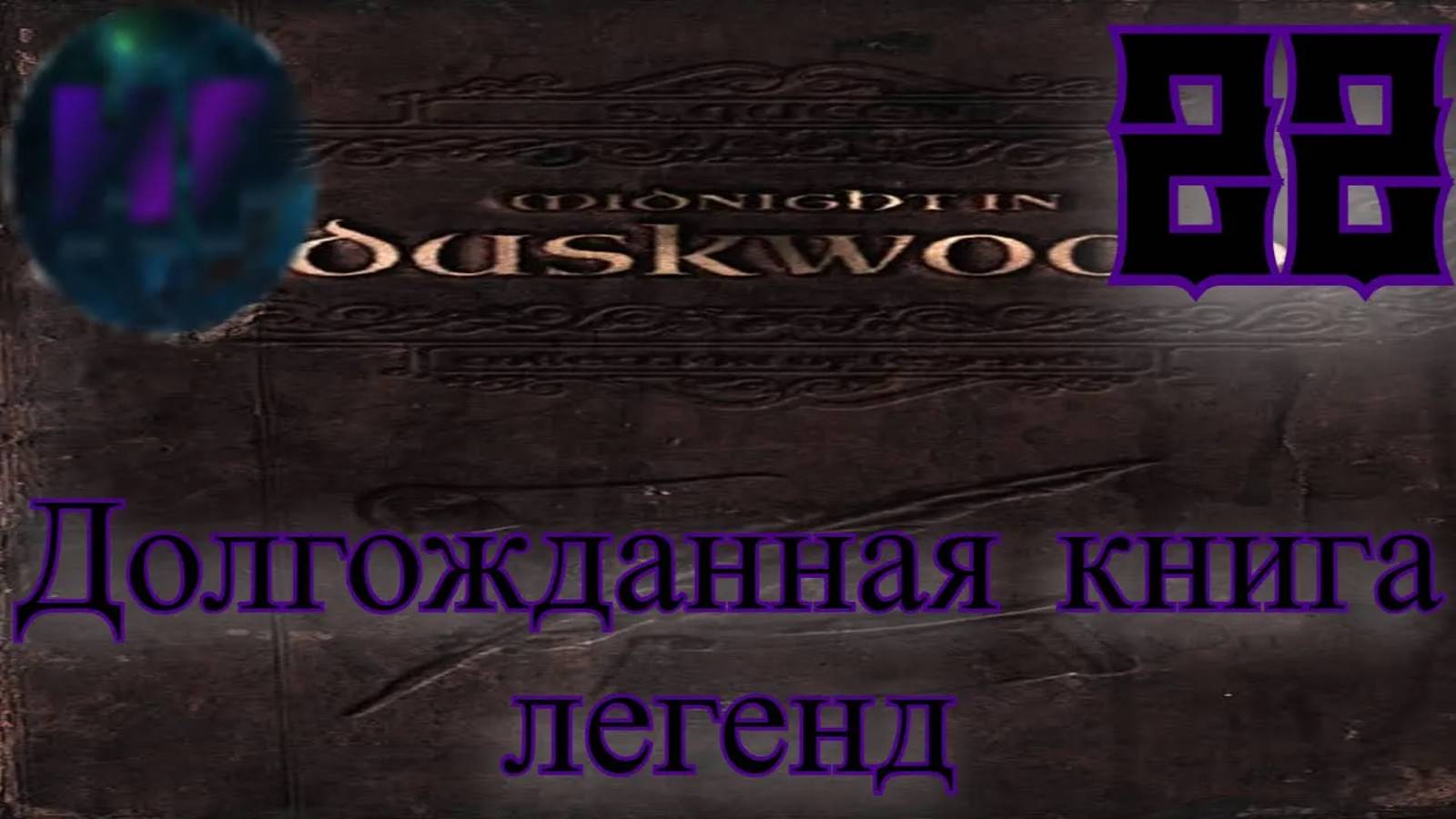 22 - Нашли мотив похитителя - Прохождение Duskwood 6 эпизод смотреть онлайн