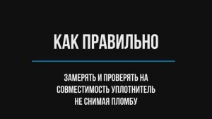 Как правильно замерить, и проверить на совместимость уплотнитель с пломбой
