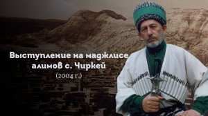 ВЫСТУПЛЕНИЕ ШЕЙХА САИДА АФАНДИ قدس سره НА МАДЖЛИСЕ АЛИМОВ В С. ЧИРКЕЙ 2004 ГОД