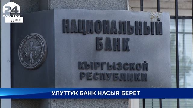Улуттук банк Кыргызстандагы коммерциялык банктарга 1 млрд. сом насыя берет - Кыргызстан жаңылыктары смотреть онлайн