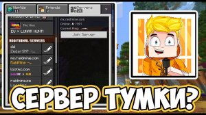 Новый Сервер ТУМКИ С Телефона  ! МАЙНКРАФТ 1.19