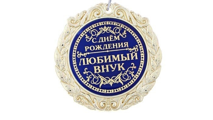 Поздравление внуку в день рождения. смотреть онлайн