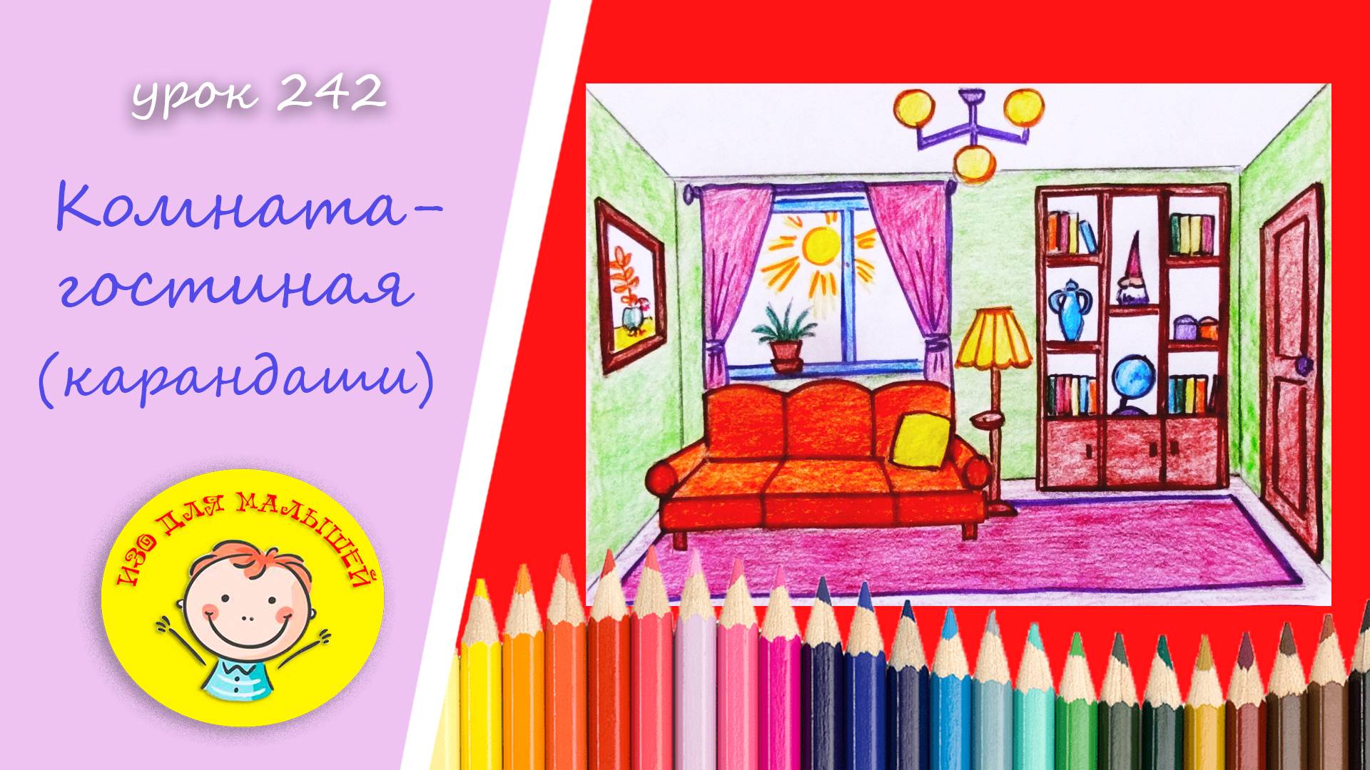 Как нарисовать КОМНАТУ. УРОК 242 Тема: "Комната-гостиная "- карандаши смотреть онлайн
