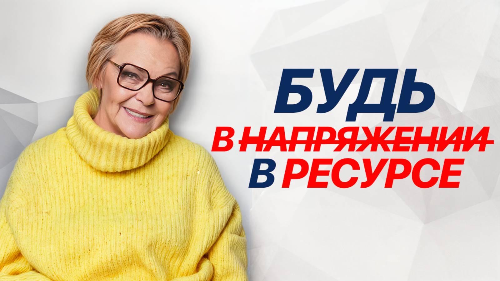 Как свое БЕСПОКОЙСТВО превратить в РЕСУРС? Елена Новоселова смотреть онлайн