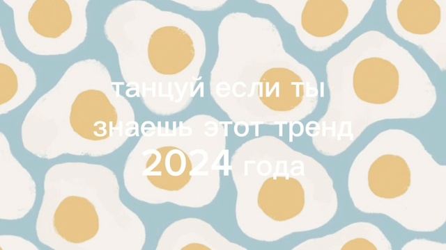 т~а~н~ц~у~й если ты знаешь этот тренд 2024 года♡☆ смотреть онлайн