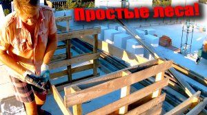 Леса из поддонов своими руками. Стены без углов. Напарник Валера