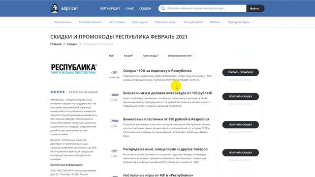 Промокод Республика на скидку - Купоны Respublica смотреть онлайн