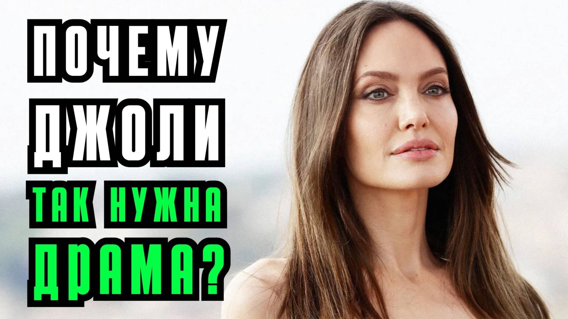 Джоли снова в игре: почему ей так не везет в любви? ПРЛ? Нарциссизм? Тревожно-избегающий тип. смотреть онлайн