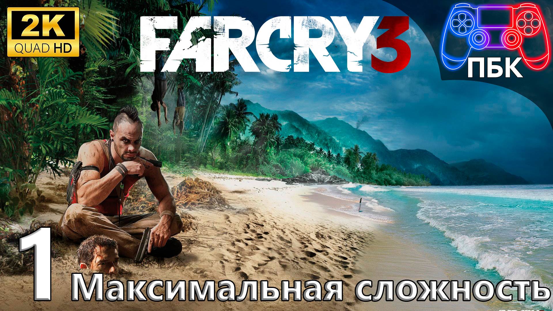 Far Cry 3 ► Прохождение #1 Максимальная сложность (Без комментариев) смотреть онлайн