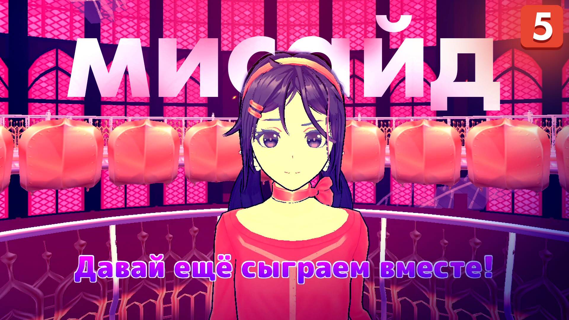 Miside - Мисайд | Безумная Мита убила Милу! #5