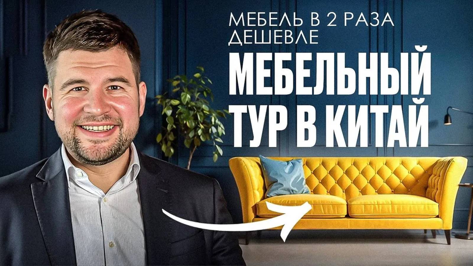 Мебельный тур в Китай: как за 5 дней выбрать СТИЛЬНУЮ элитную мебель с ИТАЛЬЯНСКИМ качеством?