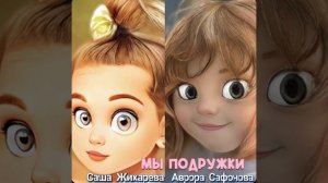 Мы подружки