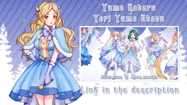 【TEASER】Yume Kataru Yori Yume Utaou (Love Live! RUS COVER) смотреть онлайн