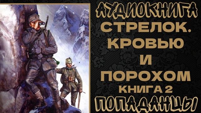 АУДИОКНИГА ПОПАДАНЦЫ: СТРЕЛОК. КРОВЬЮ И ПОРОХОМ. КНИГА 2 смотреть онлайн