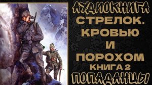 АУДИОКНИГА ПОПАДАНЦЫ: СТРЕЛОК. КРОВЬЮ И ПОРОХОМ. КНИГА 2