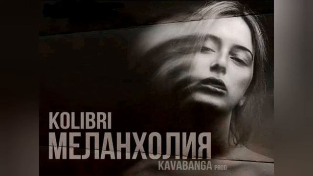 Kolibri - Меланхолия