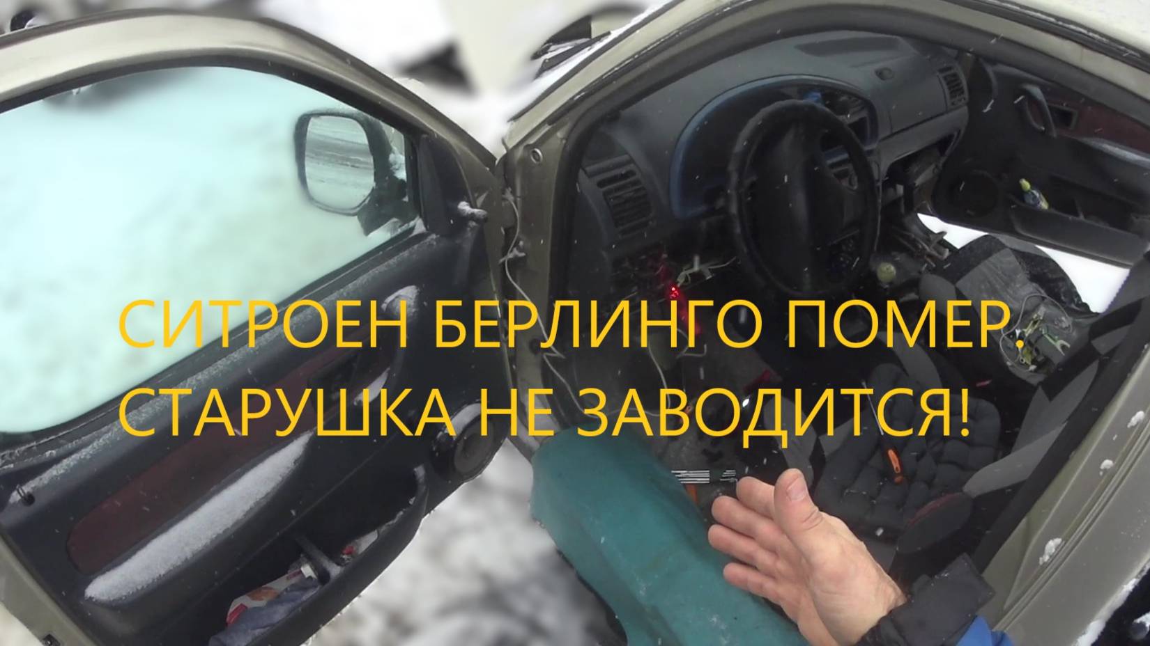 СИТРОЕН БЕРЛИНГО. СТАРУШКА НЕ ЗАВОДИТСЯ.ОЖИВЛЕНИЕ смотреть онлайн