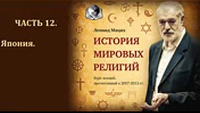 История мировых религий. Часть 12. Япония. Леонид Мацих. смотреть онлайн