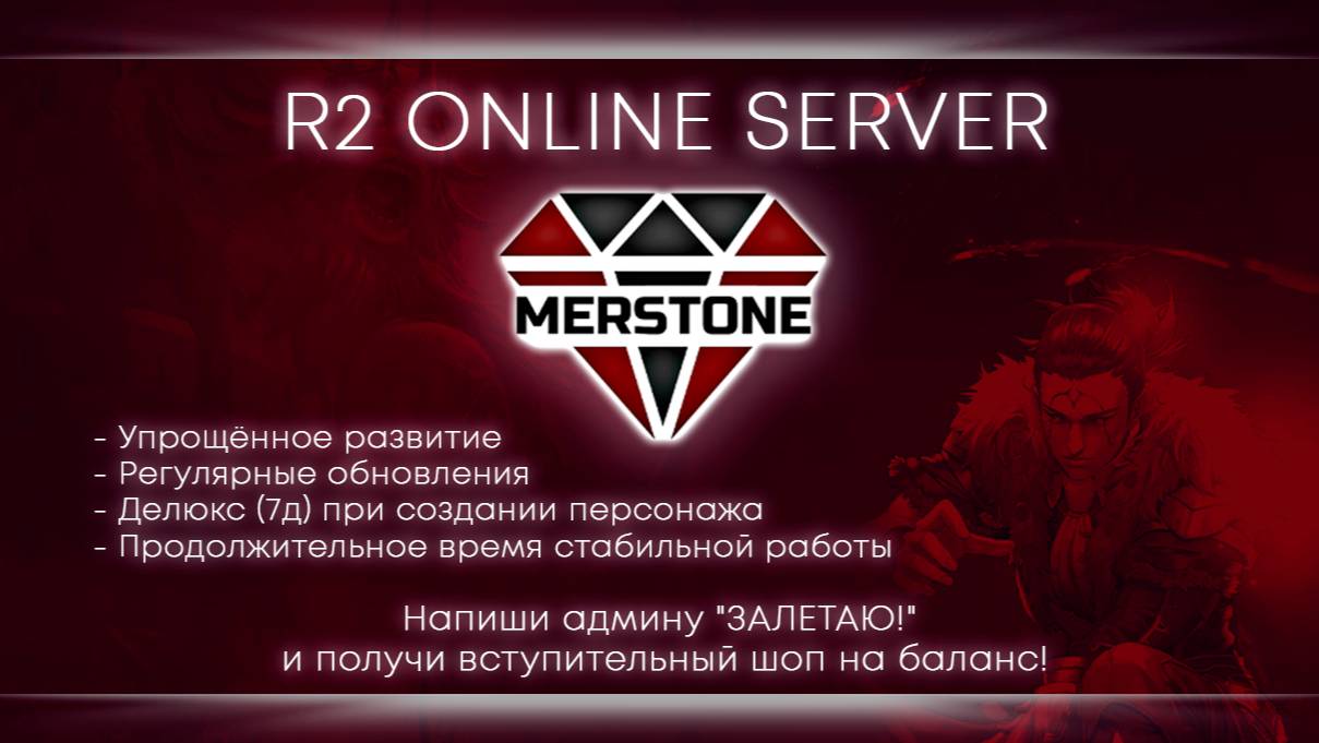 R2 Online Merstone - Чуть-чуть туда, чуть-чуть сюда.[9] - Пивсины