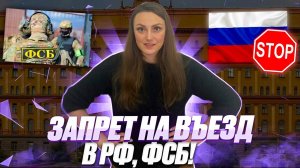 Проверка запрета на въезд в РФ ФСБ! Отмена запрета на въезд в РФ иностранных граждан в 2025 году!