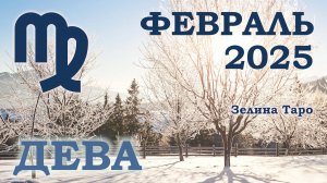 ДЕВА | ТАРО прогноз на ФЕВРАЛЬ 2025 года | Желание | Расклад таро | Таро онлайн