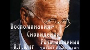 Карл Густав Юнг - Воспоминания, сновидения, размышления. 1часть