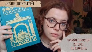 «ЗАМОК БРОУДИ» АРЧИБАЛЬДА КРОНИНА. ВЗГЛЯД ПСИХОЛОГА. Абьюз, стыд и детские травмы