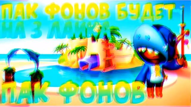 пак фонов смотреть онлайн