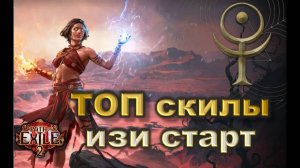 Стартовый БИЛД для новичков в POE2! Легкий, Сильный, Красивый! Path of Exile 2