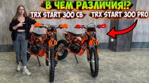 В ЧЕМ РАЗЛИЧИЯ МЕЖДУ TRX START 300 CB и TRX START 300 PRO PR!?