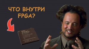Вот почему кодинг на FPGA отличается от кодинга на CPU - Уроки FPGA /#15