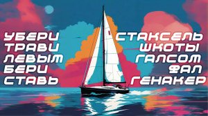 Парусный спорт / СПОРТОПЫТ / Как выглядит первая тренировка по яхтингу