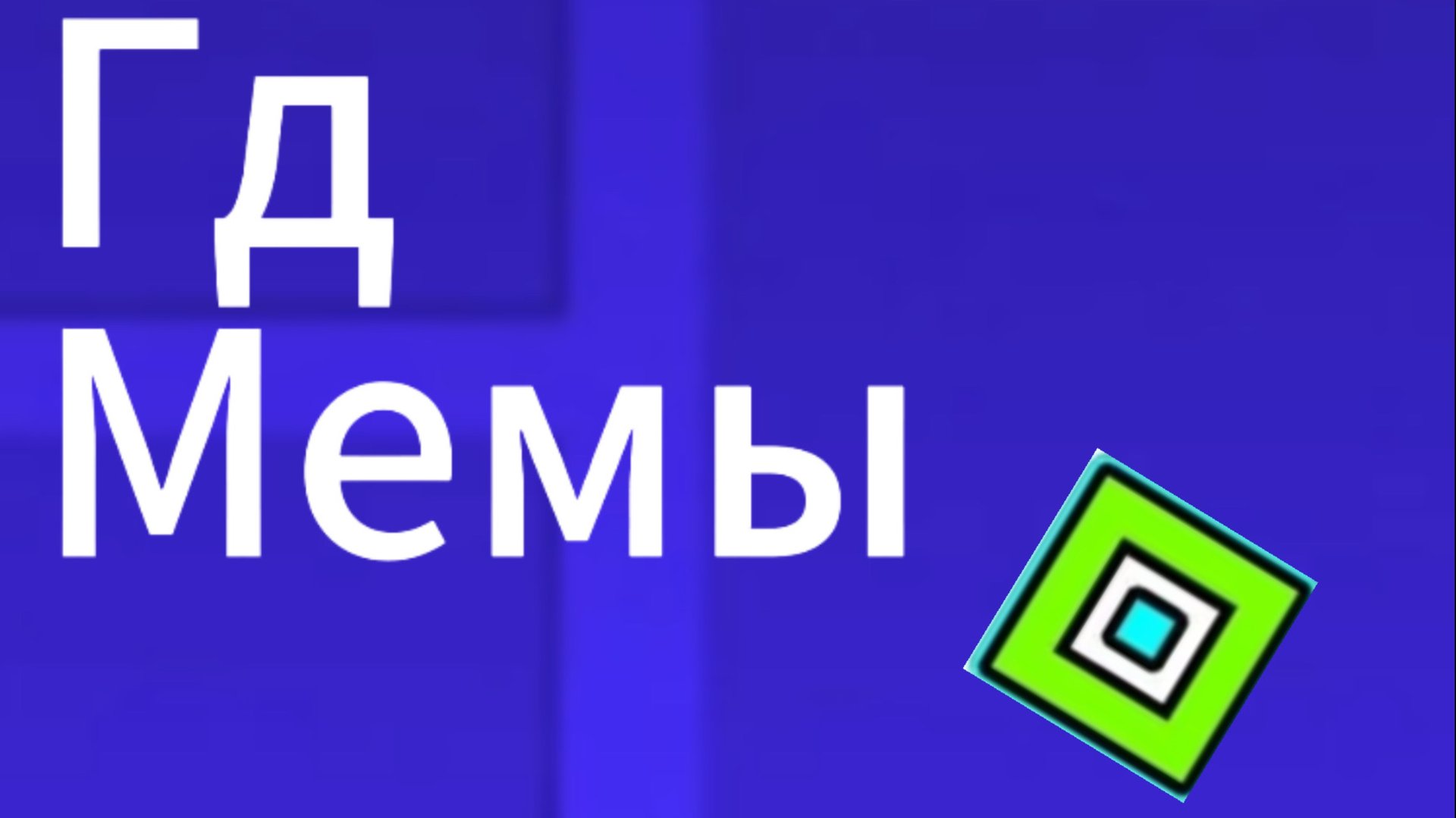 Гд
Мемы
2.207 смотреть онлайн