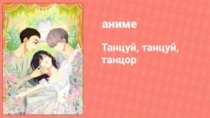 Танцуй, танцуй, танцор 3 серия (аниме-сериал, 2022)