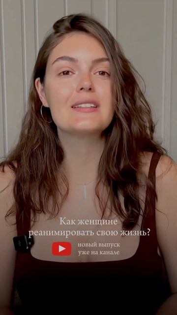 Как женщине реанимировать свою жизнь? - Моя история дна! Новый выпуск уже на канале! #саморазвитие смотреть онлайн