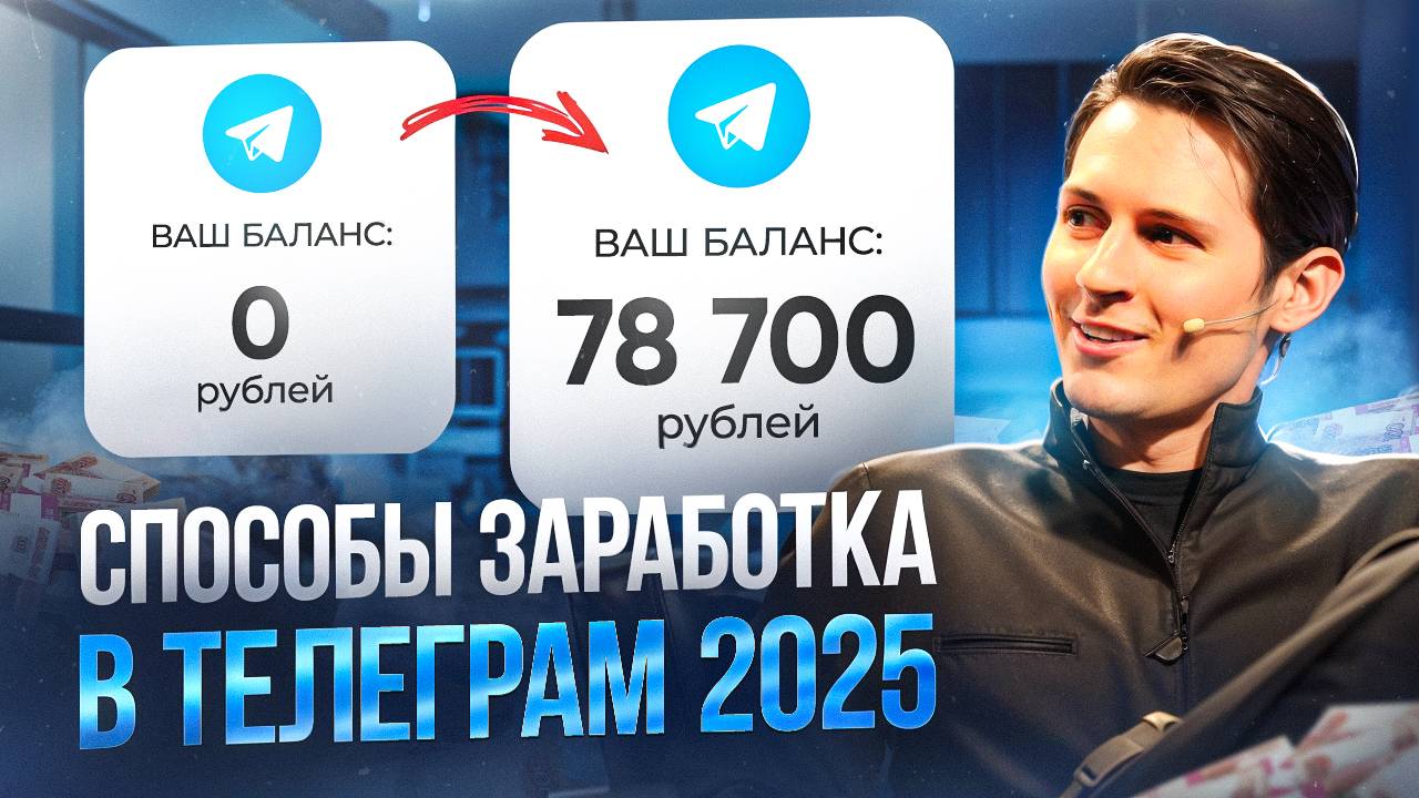Заработок в телеграм 2025 смотреть онлайн