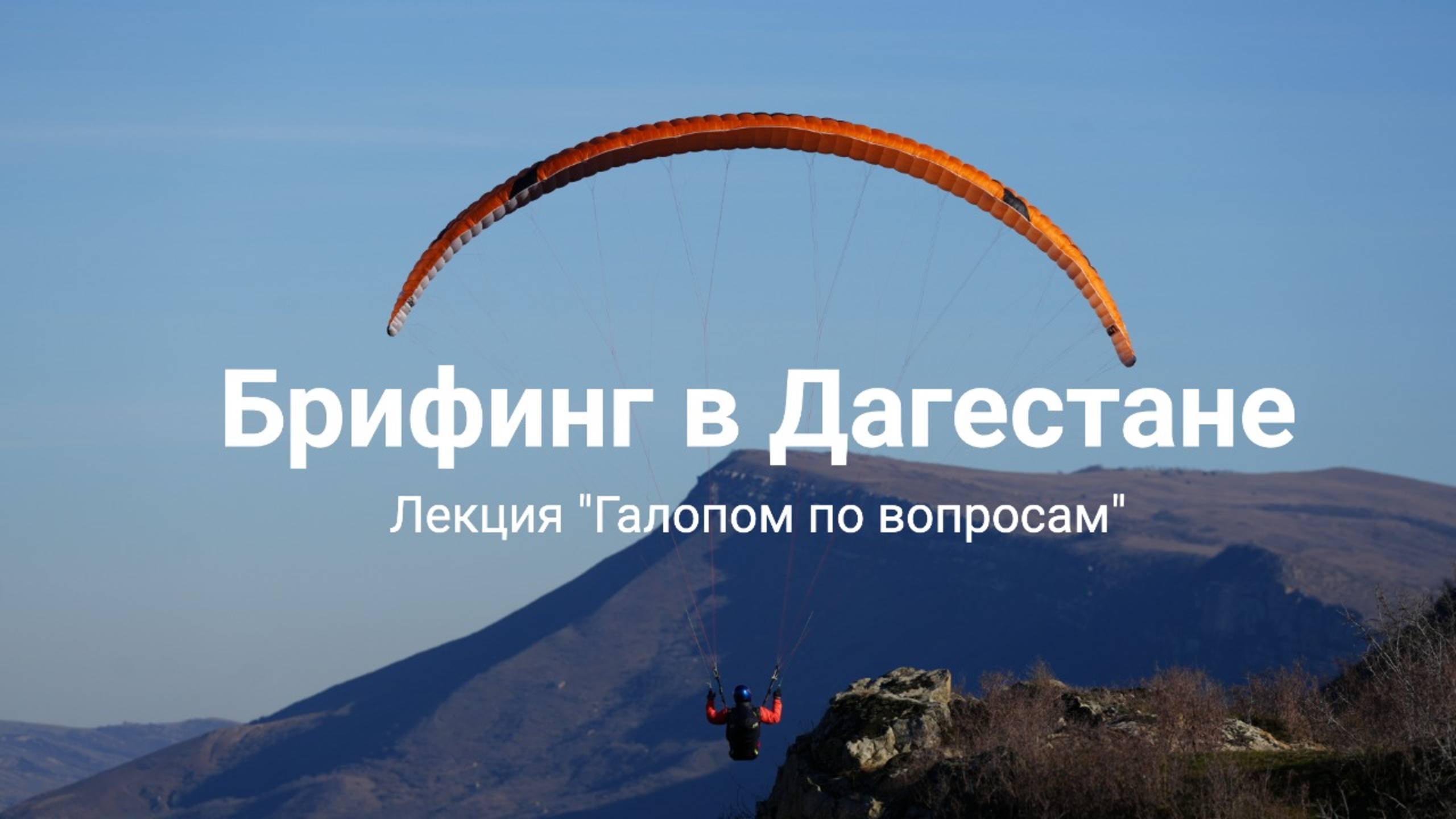Разбор полетов и предполетный брифинг в Дагестане - Виталий Передереев смотреть онлайн