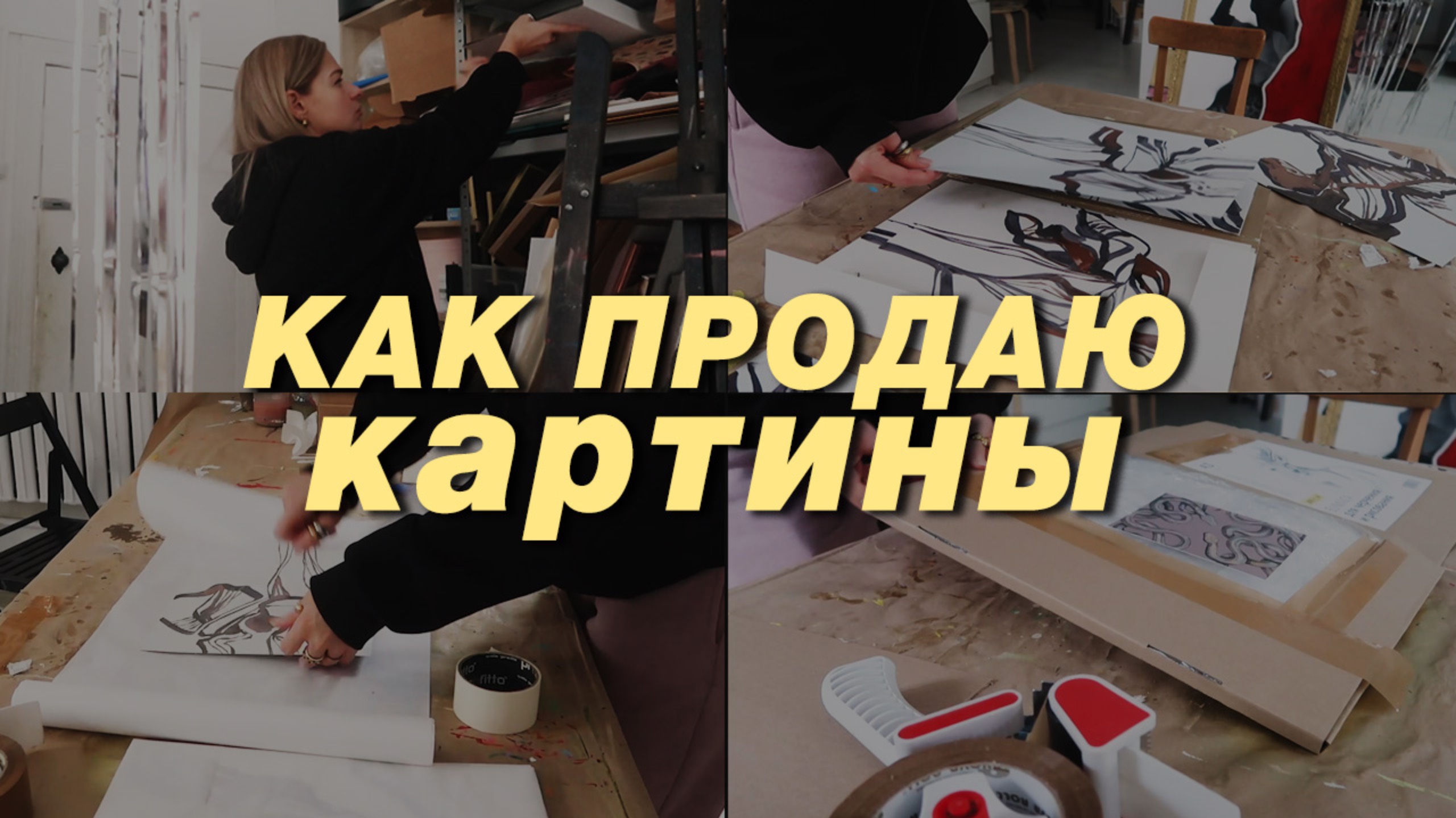 ВЛОГ: Как я продаю картины, процесс на примере одного заказа от запроса до отправки, что с налогами смотреть онлайн