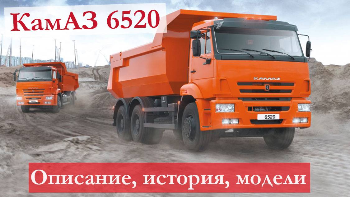 КамАЗ 6520 🚚 : описание, история создания, модельный ряд, основные характеристики смотреть онлайн
