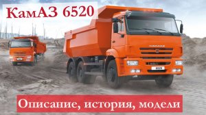 КамАЗ 6520 🚚 : описание, история создания, модельный ряд, основные характеристики