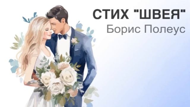 Стихотворение «Швея» Борис Полеус смотреть онлайн