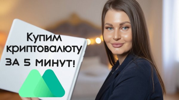 Как ПРАВИЛЬНО купить КРИПТОВАЛЮТУ на криптобирже MEXC. Выиграй мемекоины!