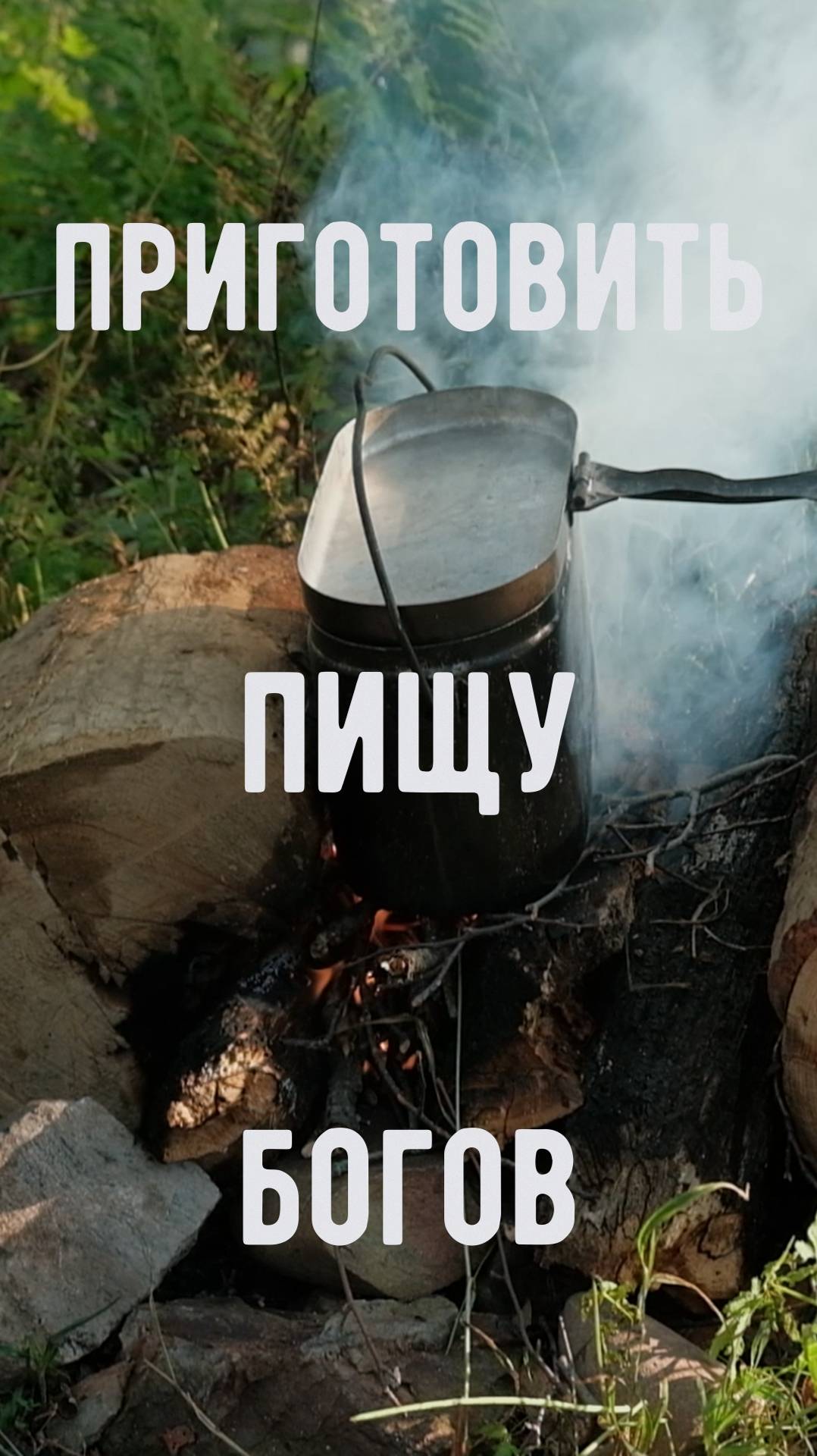 Приготовить пищу Богов