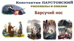 "Барсучий нос" (автор К.Паустовский) - Слушать