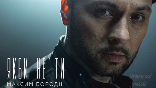 Ukrainian Music Максим Бородін - Якби не ти @Universalmusic-cv2ez