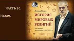 История мировых религий. Часть 20. Ислам. Леонид Мацих.