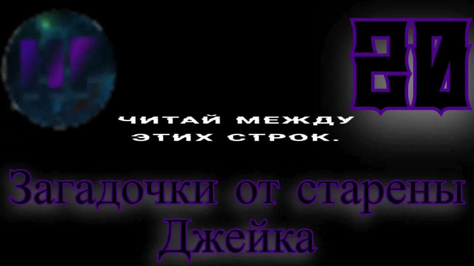 20 - Вынужденное сотрудничество - Прохождение Duskwood 6 эпизод смотреть онлайн